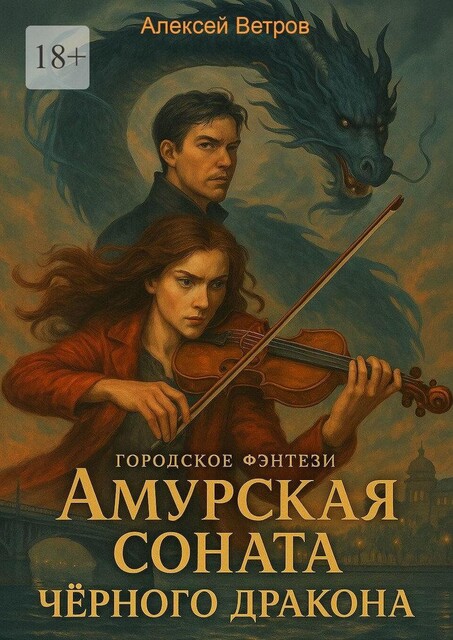 Амурская соната Черного Дракона. Городское фэнтези, Алексей Ветров