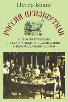Россия неизвестная: История культуры вегетарианских образов жизни с начала до наших дней, Петер Бранг
