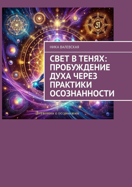 Свет в Тенях: Пробуждение Духа через Практики Осознанности, Ника Валевская