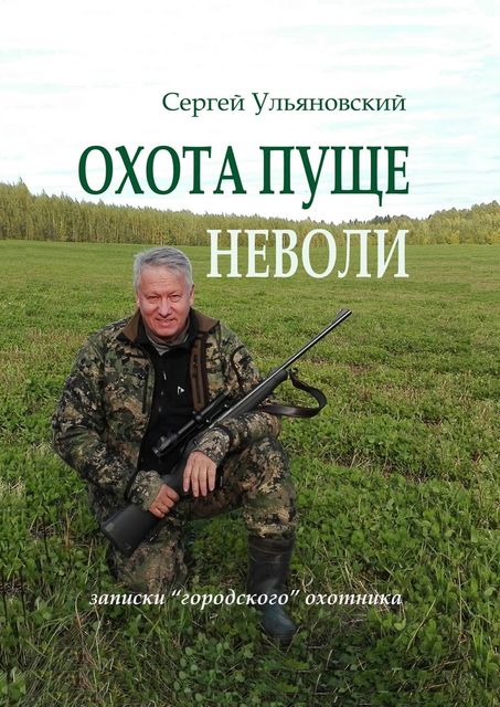 Охота пуще неволи, Ульяновский Сергей