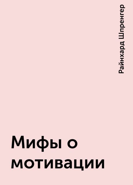 Мифы о мотивации, Райнхард Шпренгер