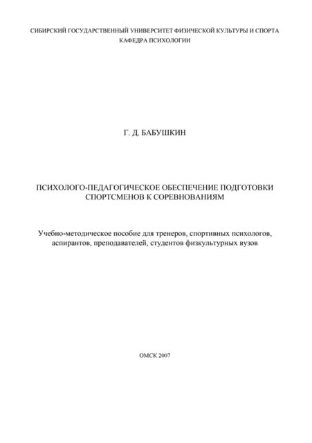 Психолого-педагогическое обеспечение подготовки спортсменов к соревнованиям, Геннадий Бабушкин