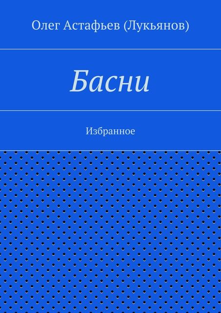 Басни, Олег Астафьев