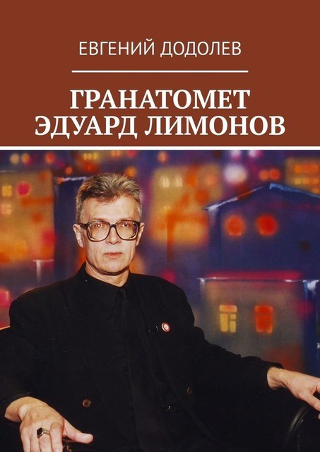 Эдуард Лимонов, главный гранатомет, Евгений Додолев