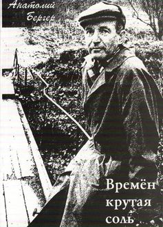 Времен крутая соль (сборник), Анатолий Бергер