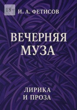 Вечерняя муза. Лирика и проза, Иван Фетисов