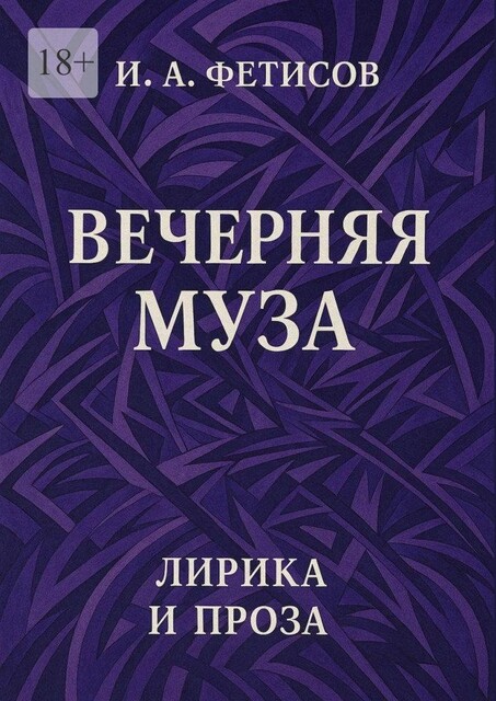 Вечерняя муза. Лирика и проза, Иван Фетисов
