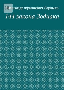 144 закона Зодиака, Сардыко Александр