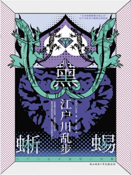 黑蜥蜴, 江户川乱步