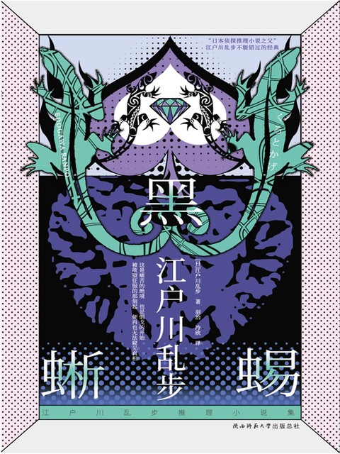 黑蜥蜴, 江户川乱步