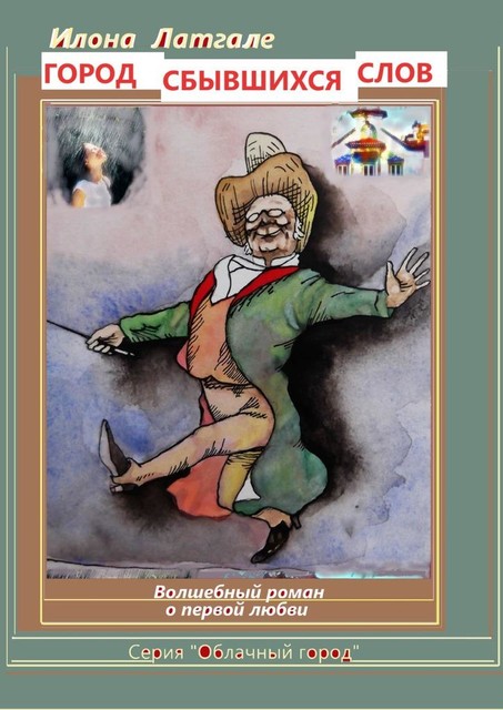 Город Сбывшихся Слов. Серия «Облачный город». Волшебный роман о первой любви, Илона Латгале