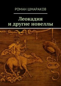 Леокадия и другие новеллы, Роман Шмараков