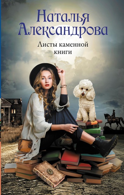 Листы каменной книги, Наталья Александрова