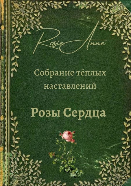 Розы сердца. Собрание теплых наставлений, Анна Зинкевич