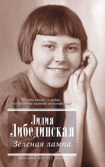 Зеленая лампа (сборник), Лидия Либединская