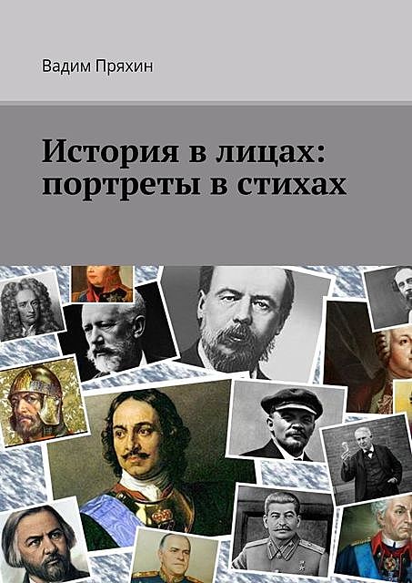 История в лицах: портреты в стихах, Вадим Пряхин