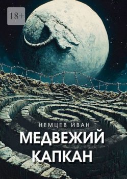 Медвежий капкан. Вселенная Единения. Том 2, Иван Немцев