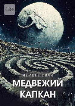 Медвежий капкан. Вселенная Единения. Том 2, Иван Немцев