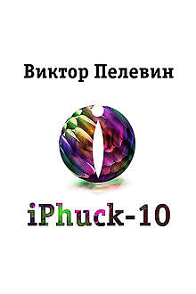 iPhuck 10, Виктор Пелевин