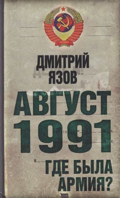 Август 1991. Где была армия, Дмитрий Язов