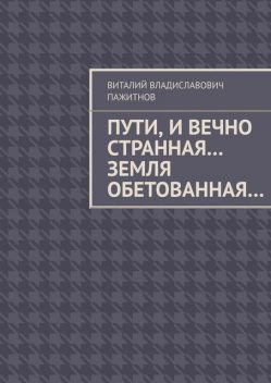 Пути, и вечно странная… Земля обетованная, Виталий Пажитнов