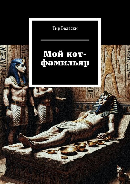 Мой кот-фамильяр, Тир Валески