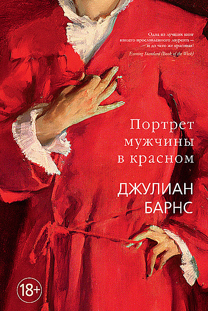 Портрет мужчины в красном, Джулиан Барнс