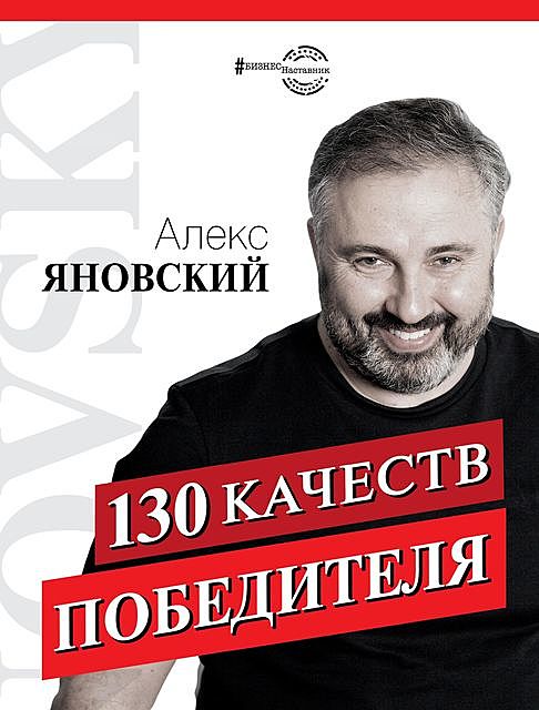130 качеств победителя, Алекс Яновский