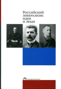 Российский либерализм: идеи и люди, 