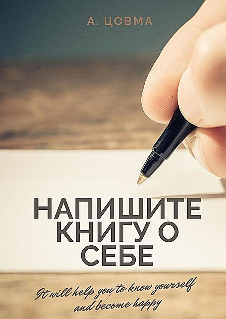 Напишите книгу о себе. It will help you to know yourself and become happy, Александр Цовма