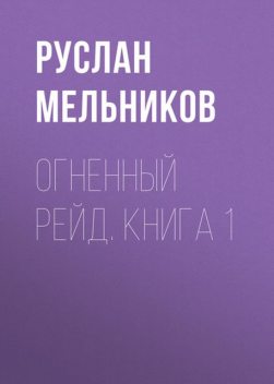 Бронепоезд. Книга 1. Огненный рейд, Руслан Мельников