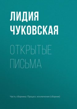 Открытые письма, Лидия Чуковская