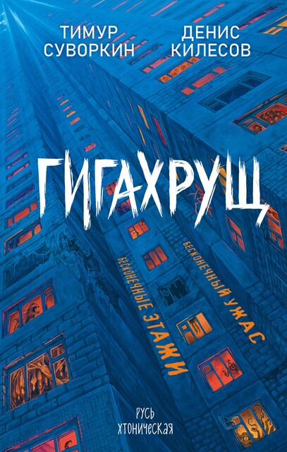 Гигахрущ, Денис Килесов, Тимур Суворкин