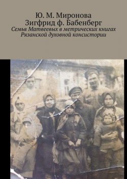 Семья Матвеевых в метрических книгах Рязанской духовной консистории, Миронова Юлия, Зигфрид Бабенберг