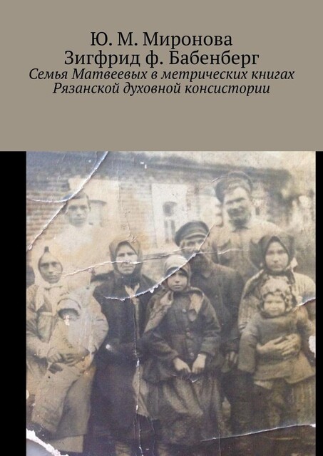 Семья Матвеевых в метрических книгах Рязанской духовной консистории, Миронова Юлия, Зигфрид Бабенберг