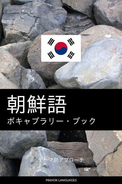 朝鮮語のボキャブラリー・ブック, Pinhok Languages