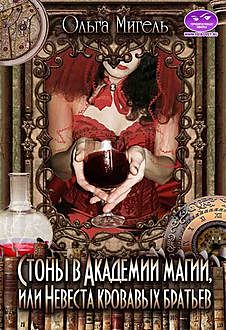 Стоны в Академии магии, или Невеста кровавых братьев, Ольга Мигель