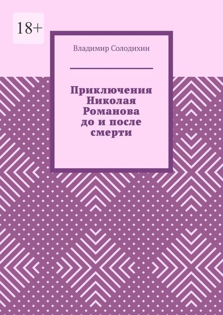 Приключения Николая Романова до и после смерти, Владимир Солодихин