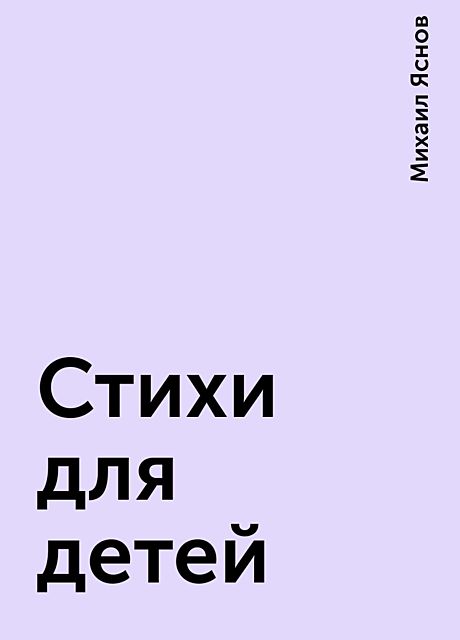 Стихи для детей, Михаил Яснов