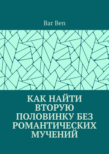 Как найти вторую половинку без романтических мучений, Bar Ben