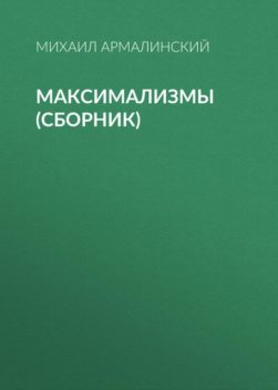 Максимализмы (сборник), Михаил Армалинский