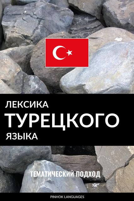 Лексика турецкого языка, Pinhok Languages