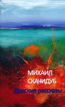 Донские рассказы, Михаил Скачидуб