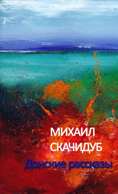 Донские рассказы, Михаил Скачидуб