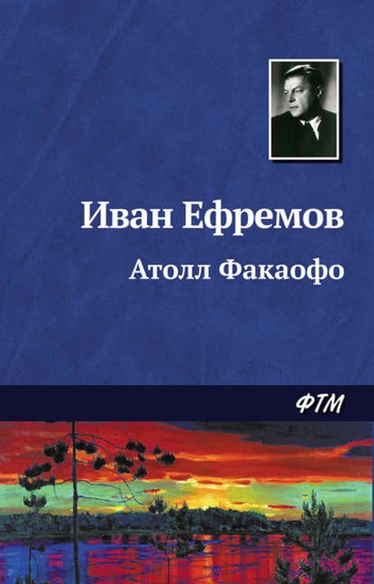 Атолл Факаофо, Иван Ефремов