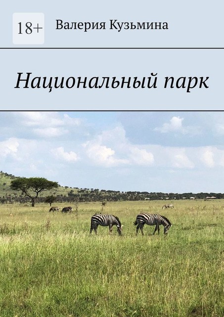Национальный парк, Валерия Кузьмина