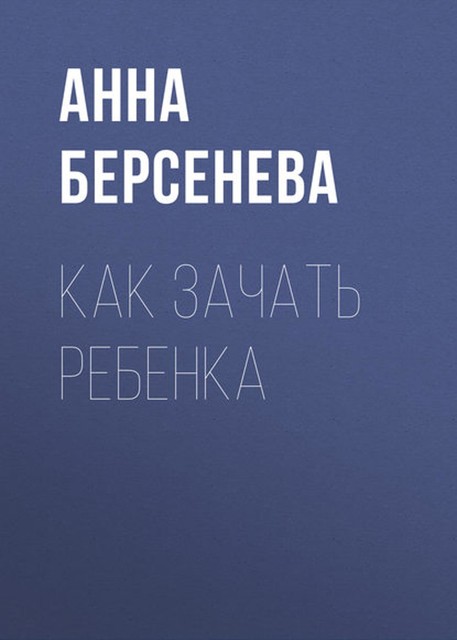 Как зачать ребенка, Анна Берсенева