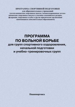 Программа по вольной борьбе для групп спортивного оздоровления, начальной подготовки и учебно-тренировочных групп, Евгений Головихин