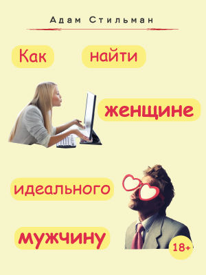 Как найти женщине идеального мужчину, Адам Стильман