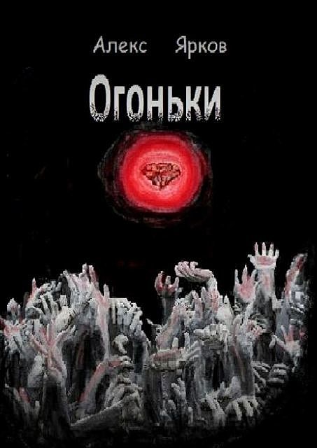 Огоньки, Алекс Ярков